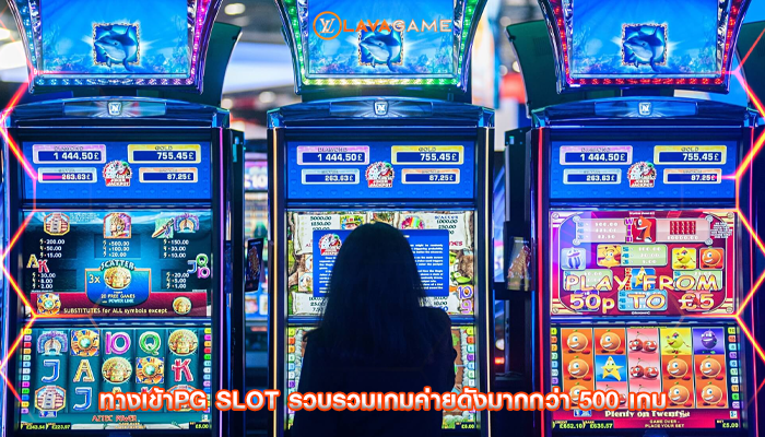 ทางเข้าpg slot รวบรวมเกมค่ายดังมากกว่า 500 เกม