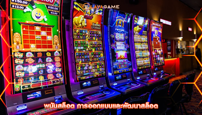 พนันสล็อต การออกแบบและพัฒนาสล็อต