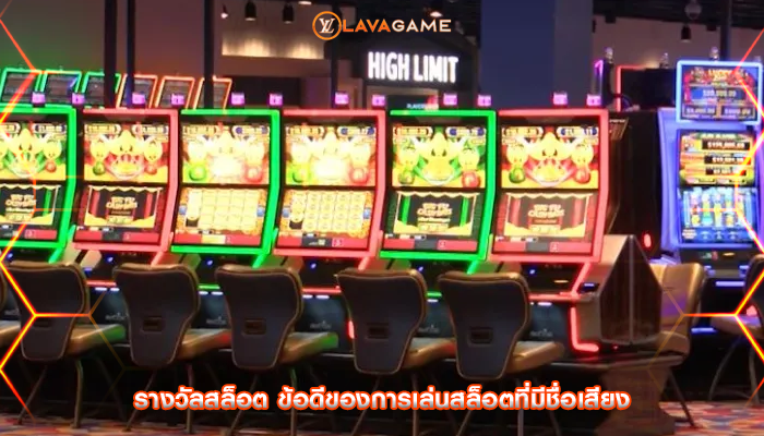 รางวัลสล็อต ข้อดีของการเล่นสล็อตที่มีชื่อเสียง