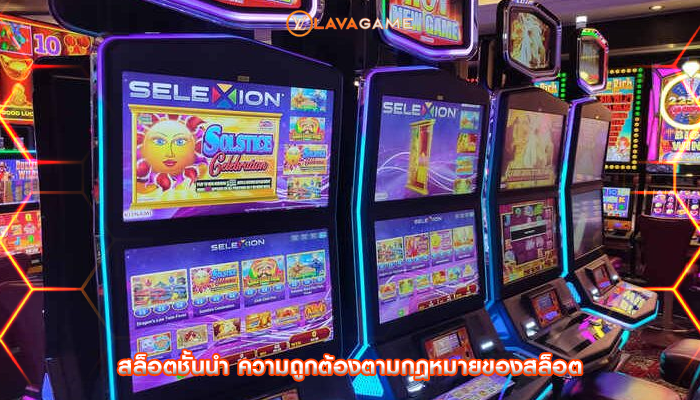 สล็อตชั้นนำ ความถูกต้องตามกฎหมายของสล็อต