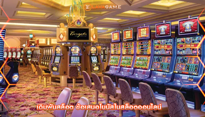 เดิมพันสล็อต ข้อเสนอโบนัสในสล็อตออนไลน์