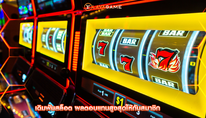 เดิมพันสล็อต ผลตอบแทนสูงสุดให้กับสมาชิก